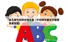 幼儿园午托班吃饭文案（午托班午餐文字编辑发朋友圈）