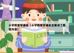 小学教育学课本（小学教育学课本主要讲了那些内容）