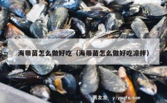 海带苗怎么做好吃（海带苗怎么做好吃凉拌）