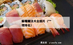 日本**料理做法大全图片（**日本料理排名）