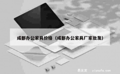 成都办公家具价格（成都办公家具厂家批发）