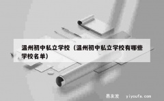 温州初中私立学校（温州初中私立学校有哪些学校名单）