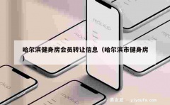 哈尔滨健身房会员转让信息（哈尔滨市健身房）