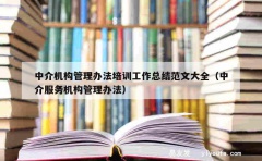 中介机构管理办法培训工作总结范文大全（中介服务机构管理办法）