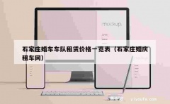 石家庄婚车车队租赁价格一览表（石家庄婚庆租车网）