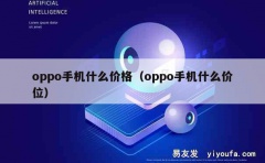 oppo手机什么价格（oppo手机什么价位）