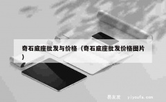 奇石底座批发与价格（奇石底座批发价格图片）