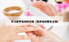 学习美甲培训的价格（美甲培训要多少钱）