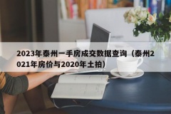 2023年泰州一手房成交数据查询（泰州2021年房价与202