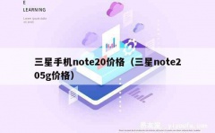 三星手机note20价格（三星note205g价格）