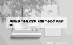 成都回收二手办公家具（成都二手办公家具商城）