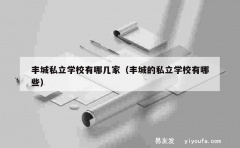 丰城私立学校有哪几家（丰城的私立学校有哪些）