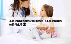 小孩上幼儿园体检项目有哪些（小孩上幼儿园体检什么项目）