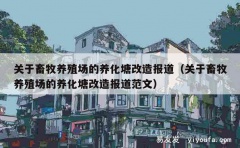 关于畜牧养殖场的养化塘改造报道（关于畜牧养殖场的养化塘改造报