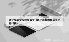 遂宁私立学校排名前十（遂宁最好的私立小学排行榜）