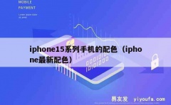 iphone15系列手机的配色（iphone最新配色）