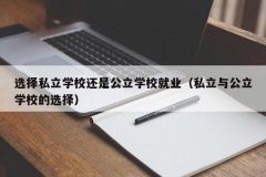 选择私立学校还是公立学校就业（私立与公立学校的选择）