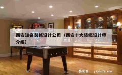 西安知名装修设计公司（西安十大装修设计师介绍）