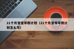 21个月宝宝早教计划（21个月宝宝早教计划怎么写）