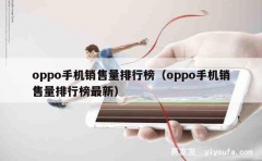 oppo手机销售量排行榜（oppo手机销售量排行榜最新）