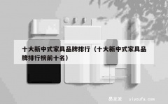 十大新中式家具品牌排行（十大新中式家具品牌排行榜前十名）