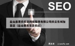 盐山县惠农农资网络服务有限公司庆云东城加盟店（盐山惠农生态农