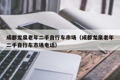 成都龙泉老年二手自行车市场（成都龙泉老年二手自行车市场电话）