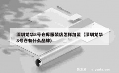 深圳龙华8号仓库服装店怎样加盟（深圳龙华8号仓有什么品牌）