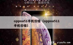 oppoa51手机价格（oppoa511手机价格）