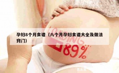 孕妇8个月食谱（八个月孕妇食谱大全及做法窍门）