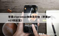 苹果15promax参数及价格（苹果pro15款配置）