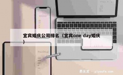 宜宾婚庆公司排名（宜宾one day婚庆）