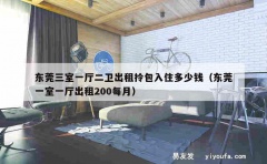 东莞三室一厅二卫出租拎包入住多少钱（东莞一室一厅出租200每