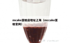 mcake蛋糕店地址上海（mccake蛋糕官网）