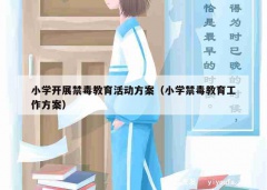 小学开展禁毒教育活动方案（小学禁毒教育工作方案）