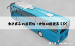 金旅客车19座报价（金旅18座轻客报价）