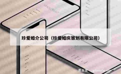 珍爱婚介公司（珍爱婚庆策划有限公司）