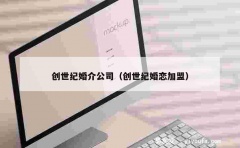 创世纪婚介公司（创世纪婚恋加盟）