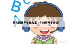 幼儿园开学午托文案（午托班开学寄语）