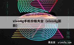 vivo4g手机价格大全（vivo4g新款）