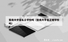 暨南大学是私立学校吗（暨南大学是正规学校吗）