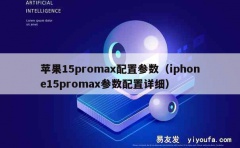 苹果15promax配置参数（iphone15promax参