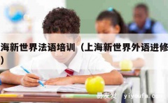 上海新世界法语培训（上海新世界外语进修学院）