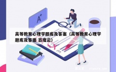 高等教育心理学题库及答案（高等教育心理学题库及答案 百度云）