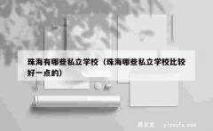 珠海有哪些私立学校（珠海哪些私立学校比较好一点的）