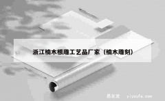 浙江楠木根雕工艺品厂家（楠木雕刻）