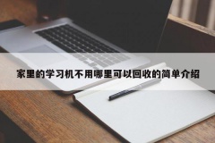 家里的学习机不用哪里可以回收的简单介绍