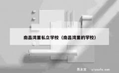 南昌湾里私立学校（南昌湾里的学校）