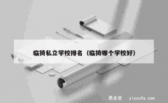 临猗私立学校排名（临猗哪个学校好）