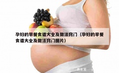 孕妇的早餐食谱大全及做法窍门（孕妇的早餐食谱大全及做法窍门图